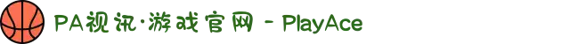 PA视讯·游戏官网 - PlayAce